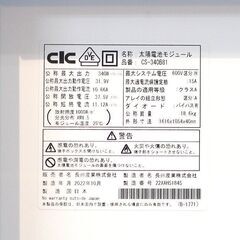 (Y)北大前! 札幌 引取 未使用 長州産業 CS-340B81 ソーラーパネル 太陽電池モジュール 太陽光パネル 1枚 2022年10月製 340W リフォーム 住宅設備 札幌 2052172の画像
