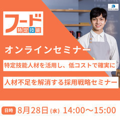 特定技能人材を活用し、低コストで確実に人材不足を解消する採用戦略...