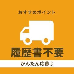 【✿研修ばっちり☆ブランクある方も大歓迎(´∀｀)✿】職場見学もありで安心スタート♪ドライバー＆倉庫内作業スタッフ(*‘ω‘ *)A13K0004-1(9)の画像