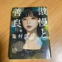 傲慢と善良［文庫本］