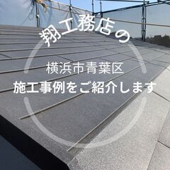 【横浜市青葉区】で弊社が行なった施工事例をご紹介します！
