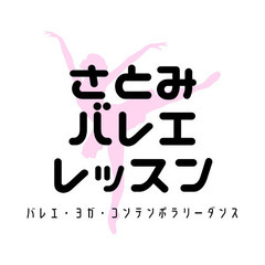 さとみバレエレッスン（3才～大人）生徒募集中！！！