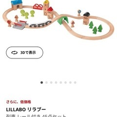 IKEA BRIO　リラブー　木の線路　木のおもちゃの画像