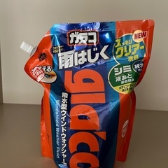 [引渡しは21日のみ] 車のウォッシャー液　未開封