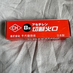 CHIYODA チヨダ　ガス切断火口　  アセチレン用