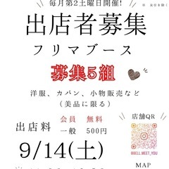 フリーマーケット出店者募集