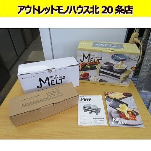 未使用 レコルト ラクレット\u0026フォンデュメーカー MELT メルト RRF-1 ベージュ recolte 調理家電 ホットプレート 開封済み 札幌 北20条店