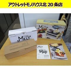 未使用 レコルト ラクレット&フォンデュメーカー MELT メル...