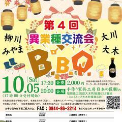 10/5(土)17:30~ 第4回異業種交流会BBQ【筑後地区異...
