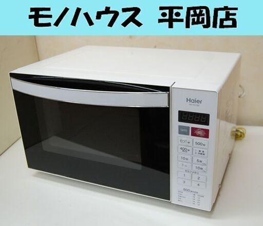 電子レンジ ハイアール JM-FH18D 2016年製 フラットタイプ ヘルツフリー 温め専用 ホワイト Haier 札幌市 清田区 平岡