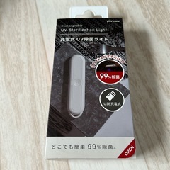 ▪新品未使用品▪充電式UV除菌ライト▪