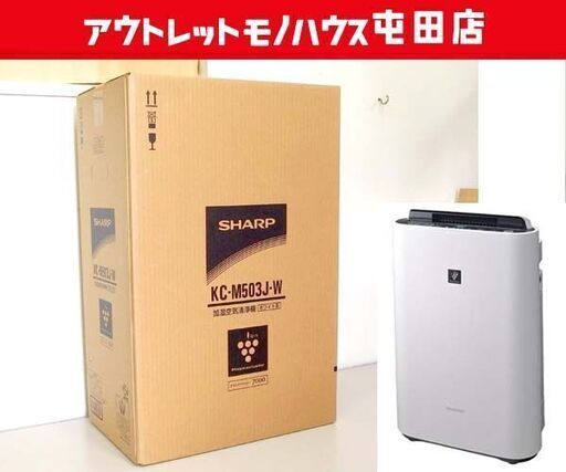 新品 SHARP プラズマクラスター加湿空気清浄機 KC-M503J ホワイト系 プラズマクラスター7000 札幌市