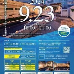  9/23(月・祝)18:00〜21:00【80名恋活・友作】心...