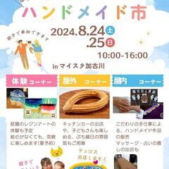 緊急募集 追加で8/24,25ハンドメイド市の出店者募集しています。