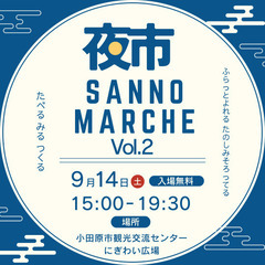 SANNOMARCHE 夜市出店者募集