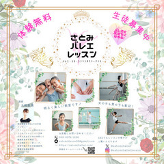 さとみバレエレッスン（経堂水曜クラス）生徒募集中！！