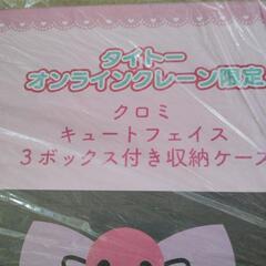 クロミ３段BOXの画像
