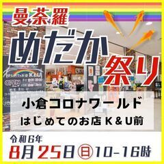 8月25日㊐曼荼羅めだか祭りin小倉コロナワールド