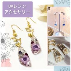 ＵＶレジン講座　アクセサリー作り