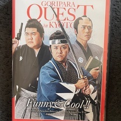 本日8/23空いてます【ゴリパラ見聞録DVDゴリパラクエスト 】