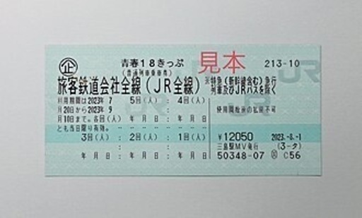青春18きっぷ残り2回分