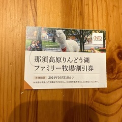 りんどう湖ファミリー牧場　割引券