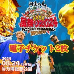 湘南乃風　2024/08/24（土）チケット2枚