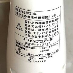 【終】【G522】Cs CORPORATION/シーズコ－ポレーション/40㎝/フロア一扇/CSBF-F4021T/扇風機/スタンド なしの画像
