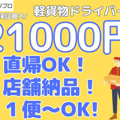 日給保証最大21000円！引かれる手数料なし！店舗向けの配送ドライバー@船橋の画像
