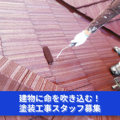 「色と光の魔法使い募集！塗装工事スタッフ急募」