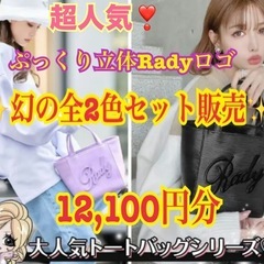 Rady 立体ロゴトートバッグ ハンドバッグ 新品ブラック 古ラ...