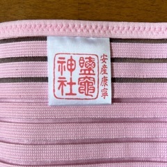 塩竈神社 腹帯の画像