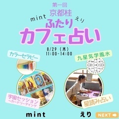 ふたりカフェ占い（女性限定）