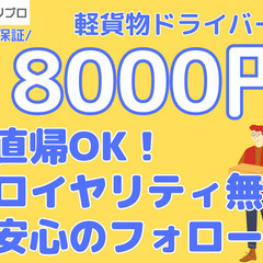 日給18000円保証！引かれる手数料なし！軽自動車でネットスーパ...