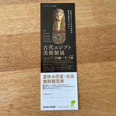 古代エジプト美術館展 観覧券