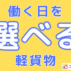 やりたい日だけでOK！希望にあわせて働けるお惣菜の配送ドライバー