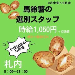 【日払い・週払い可】馬鈴薯の選別スタッフ募集中！女性活躍中♪♪ ...