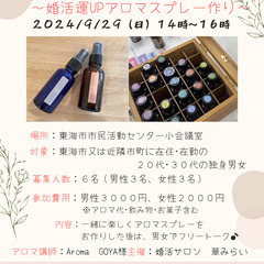 9月29日(日）【20代･30代独身男女】東海市協賛のアロマDE交流会♪ - 東海市