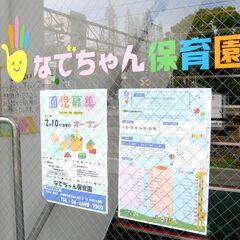 【なでちゃん保育園／保育士／パート社員】定員19名の小規模保育園／日祝割増手当あり／残業少なめ／持ち帰り仕事なし／年齢不問！の画像