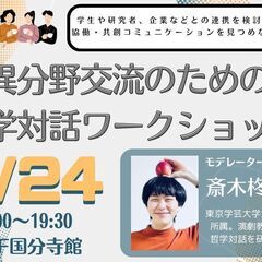 異分野交流のための哲学対話ワークショップ