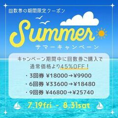 【8/31まで！】★回数券が45%OFF！サマーキャンペーン実施...