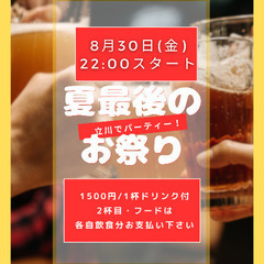 8/30(金)★立川★夏の終わりの思い出作り&新しい出会い探し！
