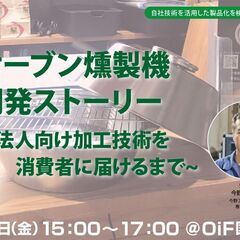 オーブン燻製機開発ストーリー～法人向け加工技術を消費者に届けるまで～