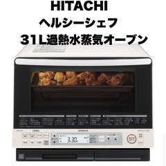 【超美品‼️】日立 2017年製 31Lスチームオーブンレンジ(...