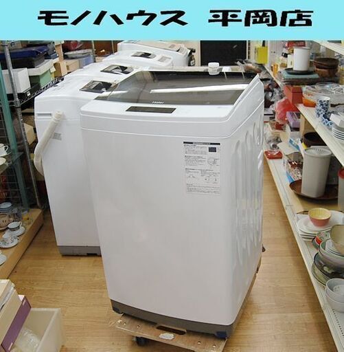 洗濯機 8.5kg 2020年製 Haier JW-KD85A ホワイト ハイアール  動作確認済み  札幌市 清田区 平岡