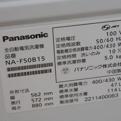 ② 洗濯機 5kg 2022年製  Panasonic NA-F50B15 動作確認済み パナソニック  札幌市 清田区 平岡の画像