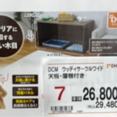 価格交渉可能！DCM ウッディサークルワイド　中古の画像