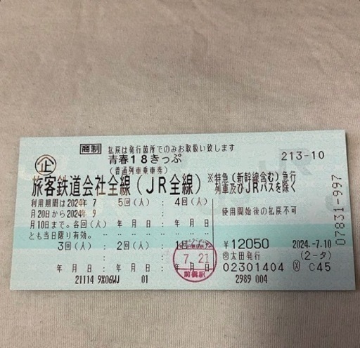 青春18きっぷ 4回分