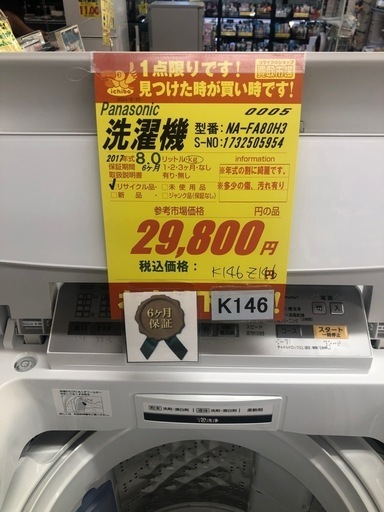 K146★2017年製Panasonic製8.0㌔洗濯機★6ヶ月保証付き★近隣配送・設置可