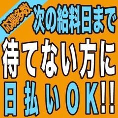 【日払いOK】ガッツリ稼ぐ！安定した生活が手に入る！現場作業員募集！